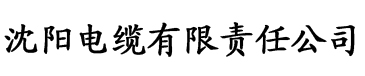 色咪咪网站电缆厂logo